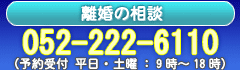 �����̑��k 052-222-6110