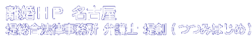 事務所紹介 離婚のことなら堤総合法律事務所